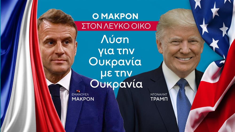 Τραμπ - Μακρόν - ΗΠΑ - Γαλλία - Ευρώπη - Ουκρανία