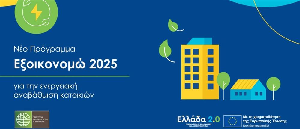 Εξοικονομώ 2025