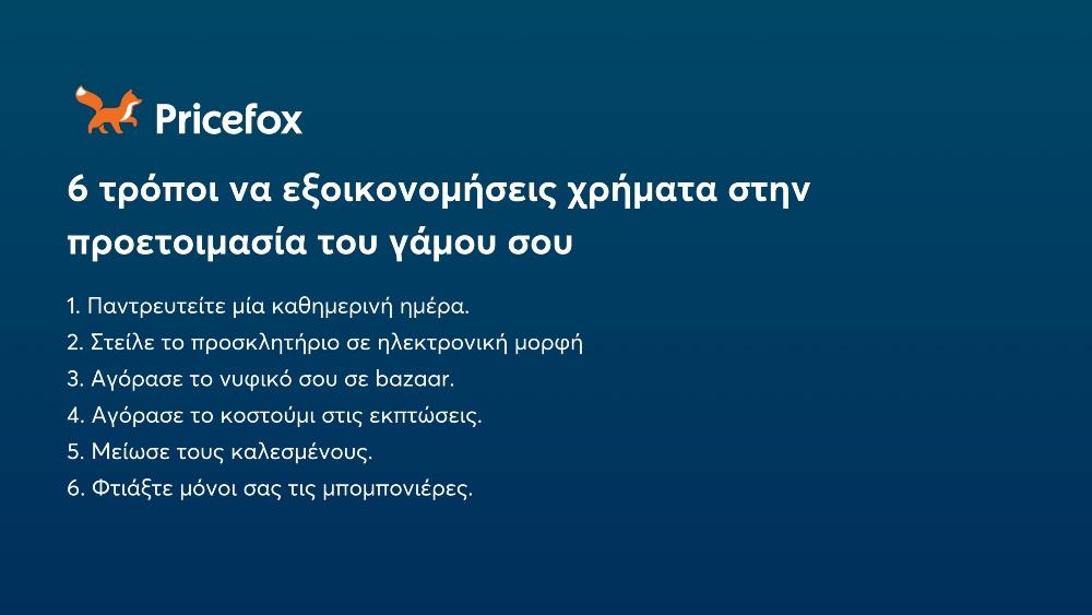 Prixefox - Γάμος