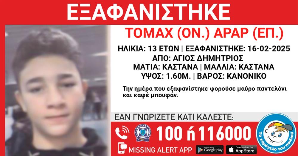 Το Χαμόγελο του Παιδιού - Missing Kid Alert - ΤΟΜΑΧ ΑΡΑΡ