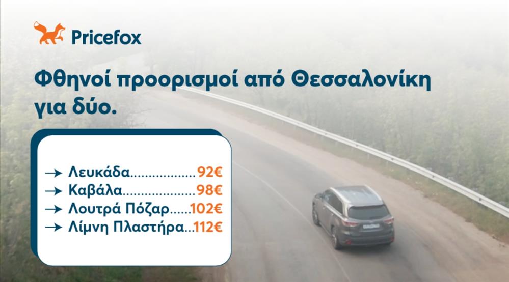 Pricefox - 25h Μαρτίου - φθηνοί προορισμοί