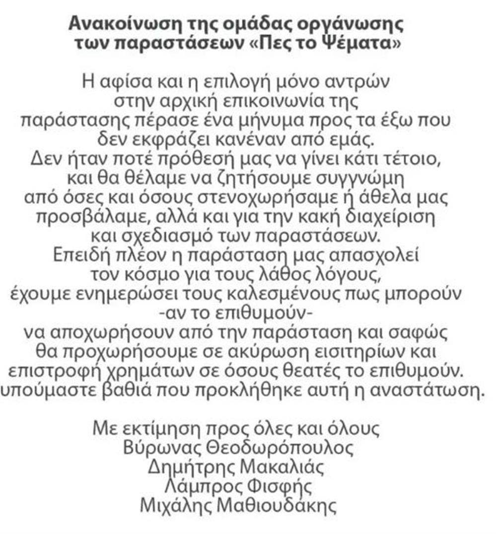 πες το ψεμματα