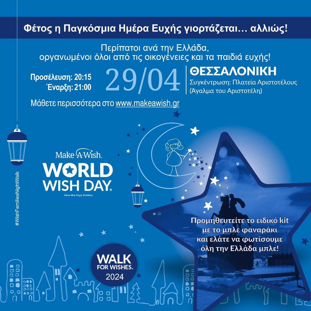 Make-A-Wish Ελλάδος - 29 ΑΠΡΙΛΙΟΥ - ΠΑΓΚΟΣΜΙΑ ΗΜΕΡΑ ΕΥΧΗΣ