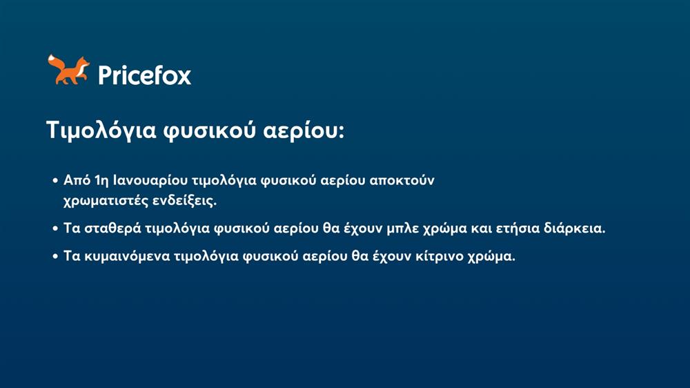 Pricefox - Ρεύμα - Τιμολόγια