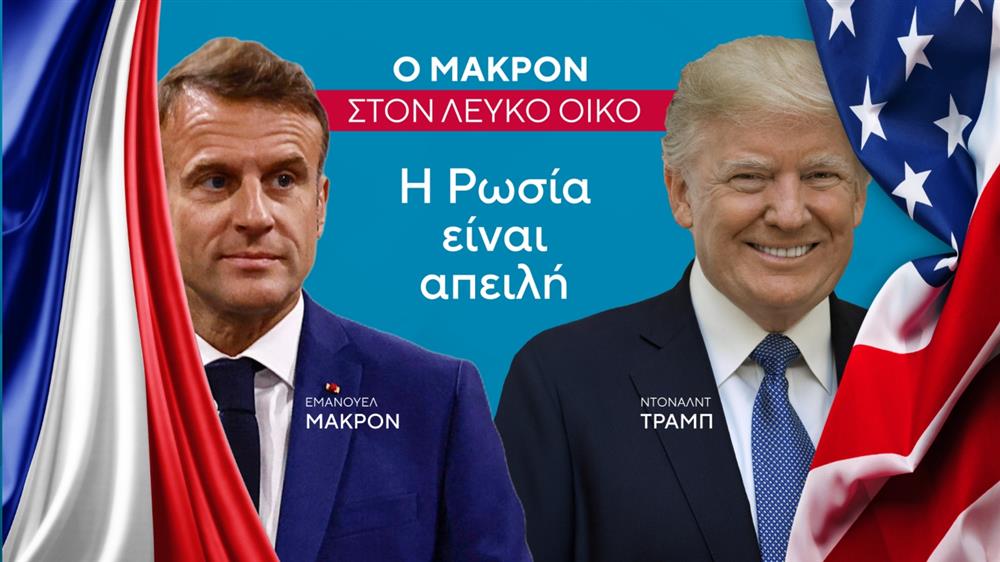 Τραμπ - Μακρόν - ΗΠΑ - Γαλλία - Ευρώπη - Ουκρανία