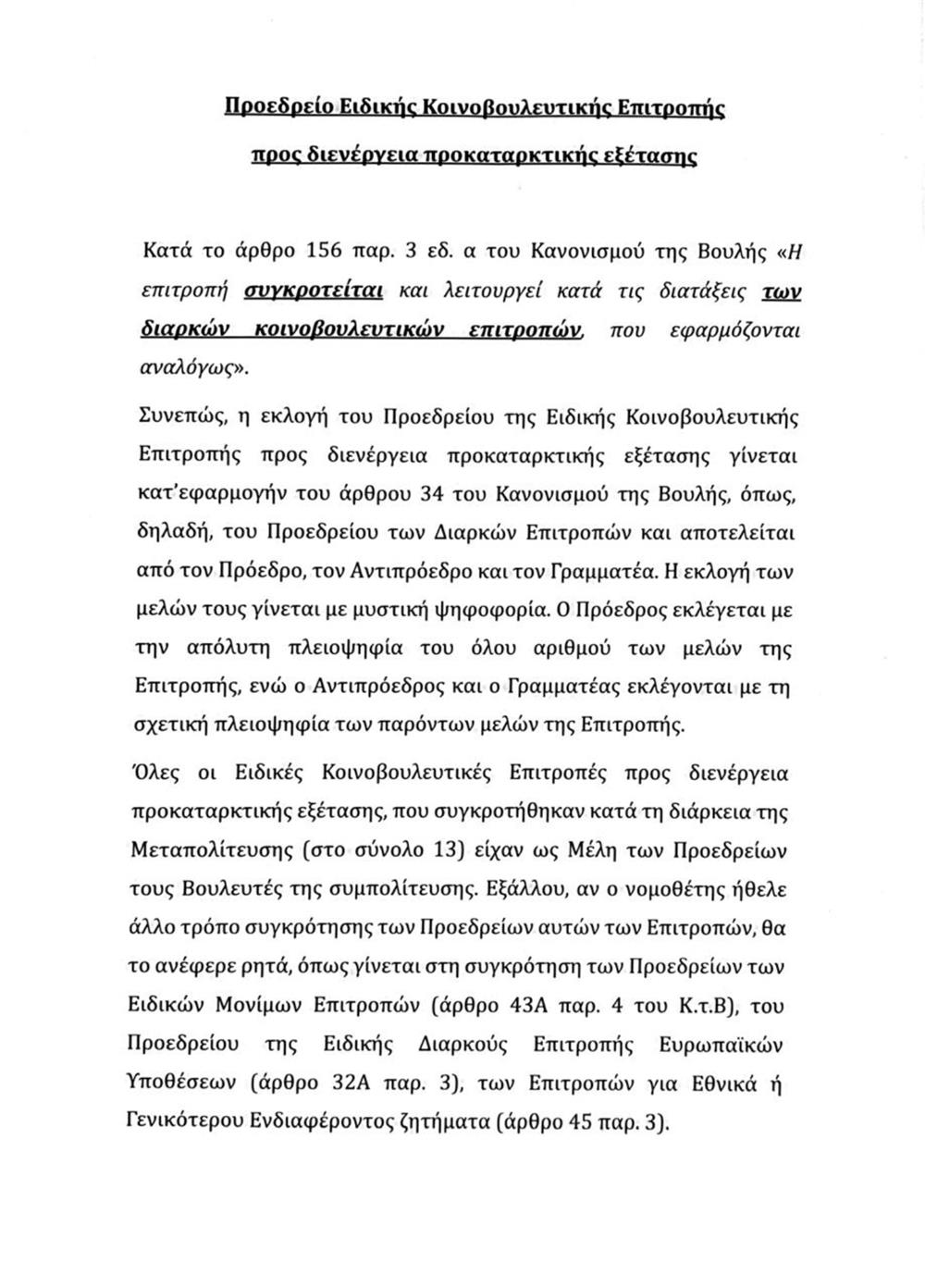 Τέμπη - Προανακριτική Τριαντόπουλου - 1η μέρα