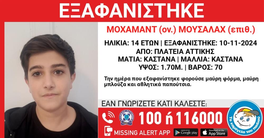 Μοχαμαντ Μουσαλαχ - 14χρονος - εξαφάνιση - Το χαμόγελο του παιδιού