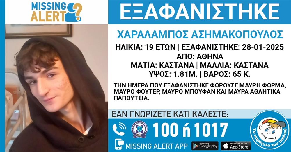 Missing Alert - Χαραλαμπος Ασημακόπουλος - Το Χαμόγελο του Παιδιού