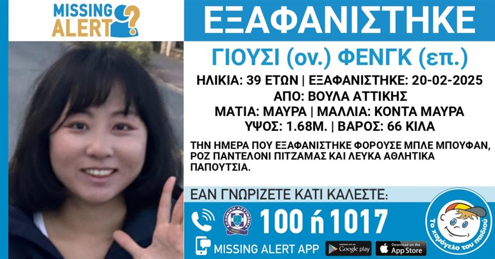 Εξαφάνιση - Amber Alert - Missing Alert