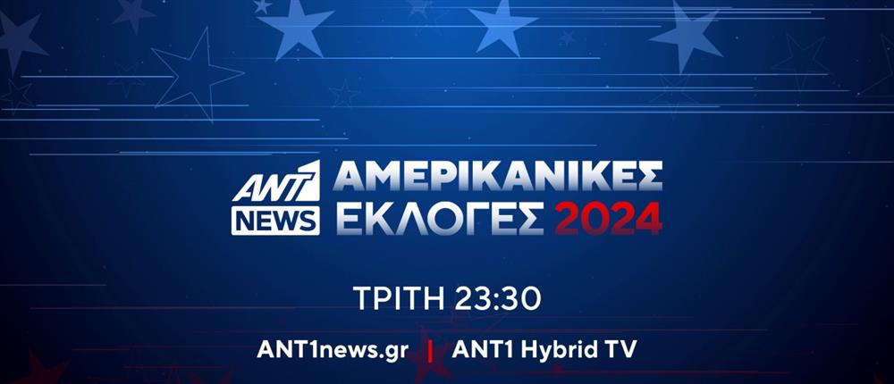 ΕΚΛΟΓΕΣ - ΗΠΑ - ANT1NEWS - ΑΜΕΡΙΚΑΝΙΚΕΣ ΕΚΛΟΓΕΣ 2024