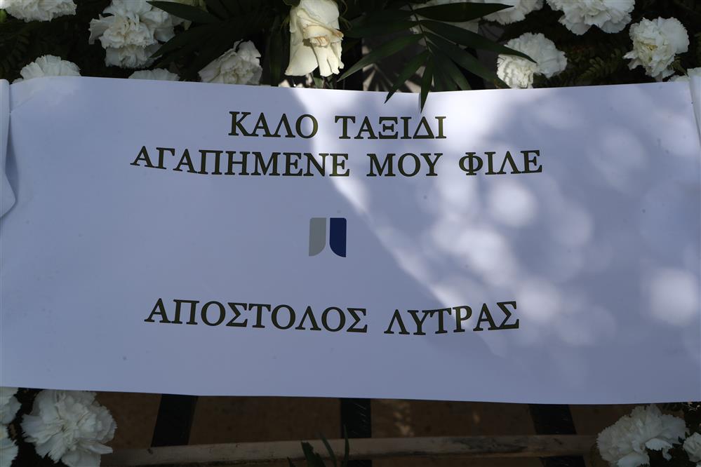 Κηδεία Αλέξη Κούγια