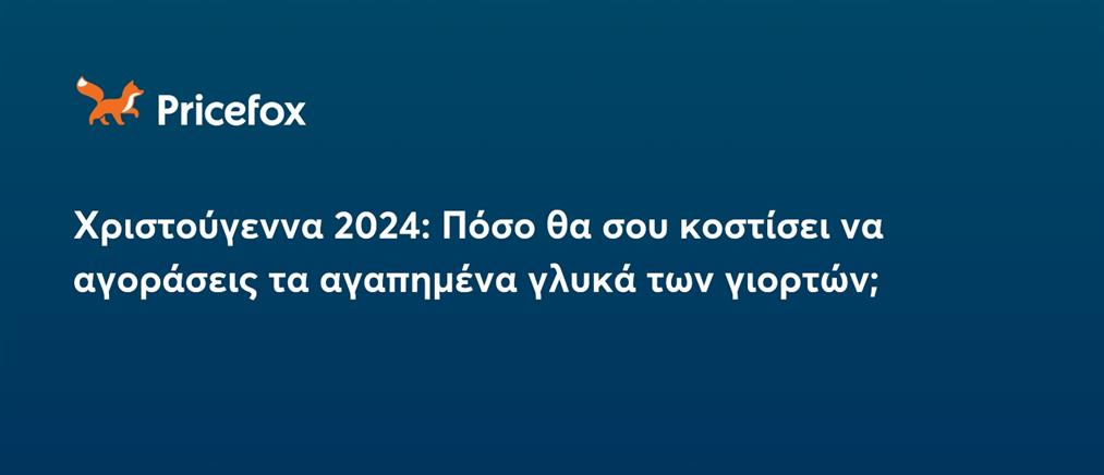 Χριστούγεννα 2024: Πόσο κοστίζει να αγοράσεις τα αγαπημένα γλυκά των γιορτών;