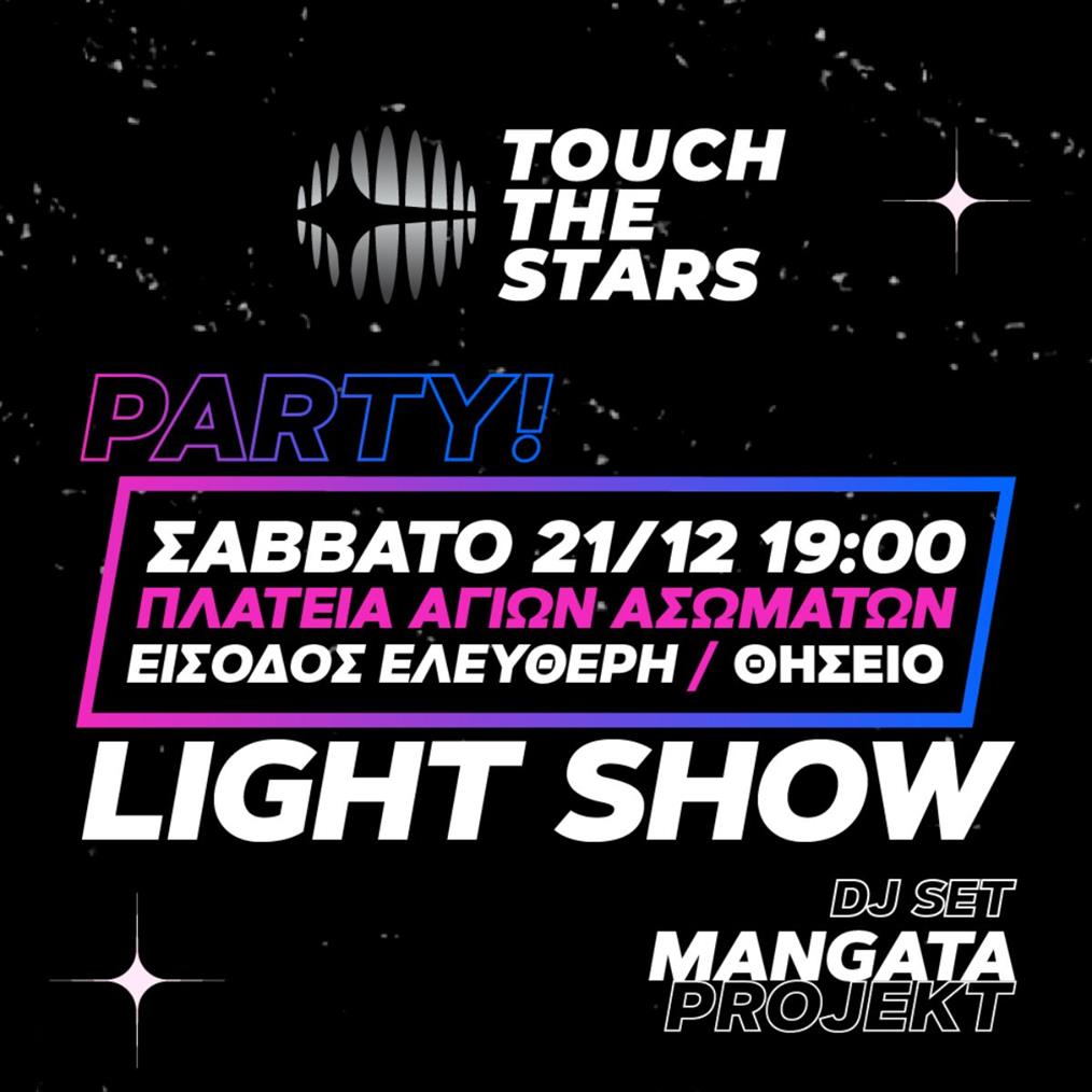 Touch Τhe Stars Party: Πώς είναι άραγε όταν τα αστέρια χορεύουν;