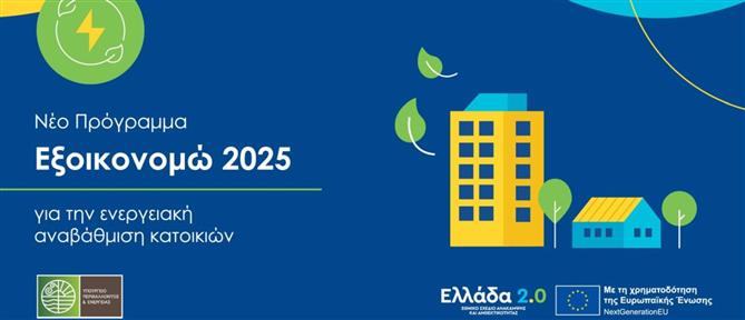 “Εξοικονομώ 2025”: Ποια είναι τα κριτήρια και ποιοι οι δικαιούχοι του προγράμματος