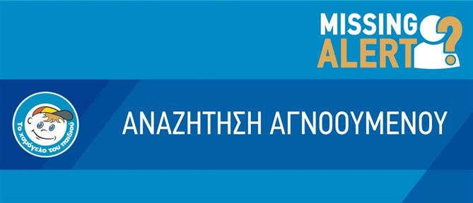 Missing Alert για την εξαφάνιση 19χρονου