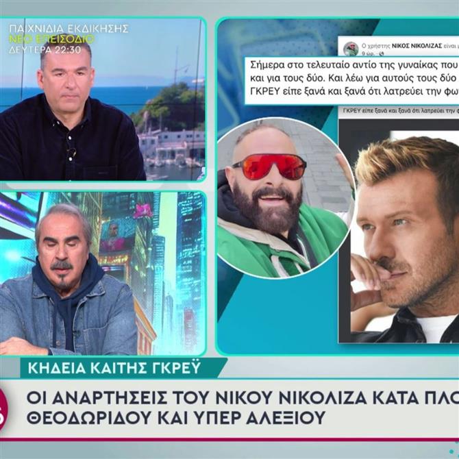 Γιώργος Λιάγκας για Νίκο Νικόλιζα: "Face control σε κηδεία πρώτη φορά βλέπω"
