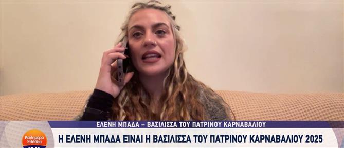 Πατρινό Καρναβάλι - Ελένη Μπάδα: Η Βασίλισσα του 2025 μιλά στον ΑΝΤ1 (βίντεο)