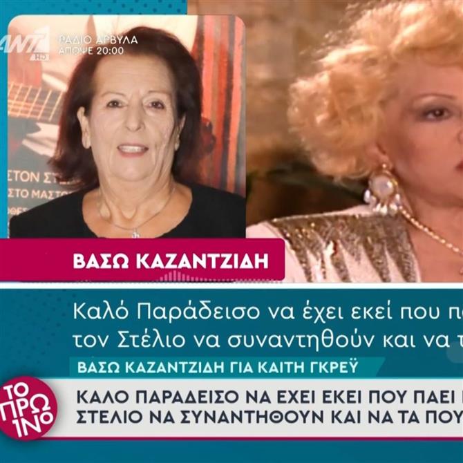 Βάσω Καζαντζίδη για Καίτη Γκρέυ: "Πιστεύω με τον Στέλιο να συναντηθούν και να τα πούνε από κοντά"
